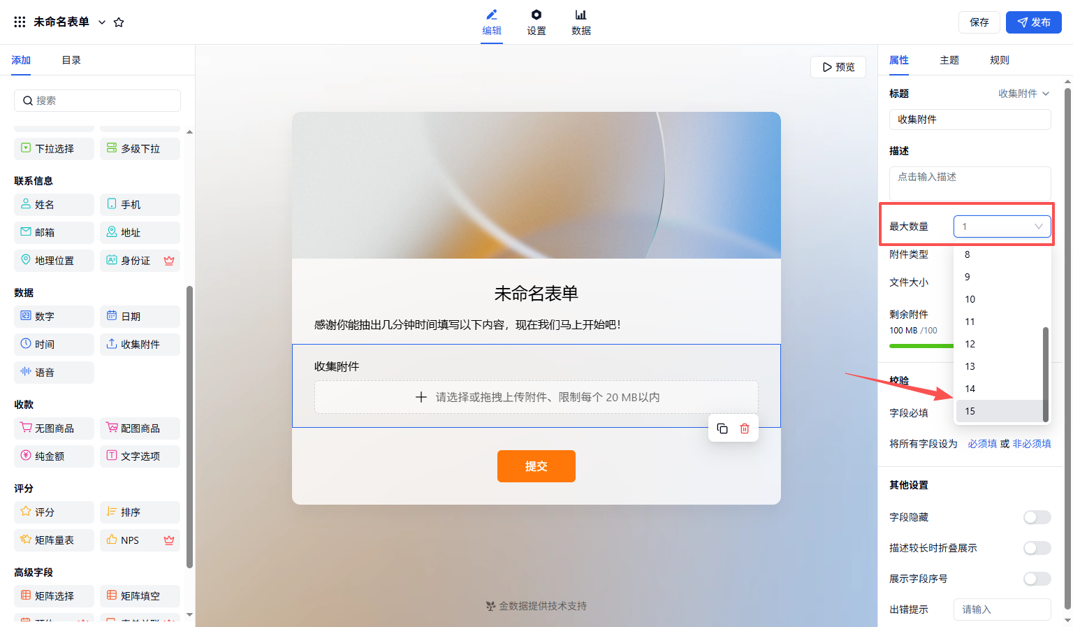 PC|字段|在附件字段属性面板中修改「最大上传数量」设置为2-15以允许批量上传