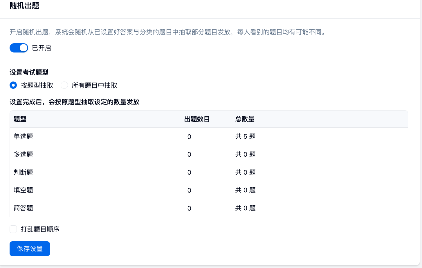 PC|考试|随机出题功能设置页,顶部有功能说明已「开启」随机出题