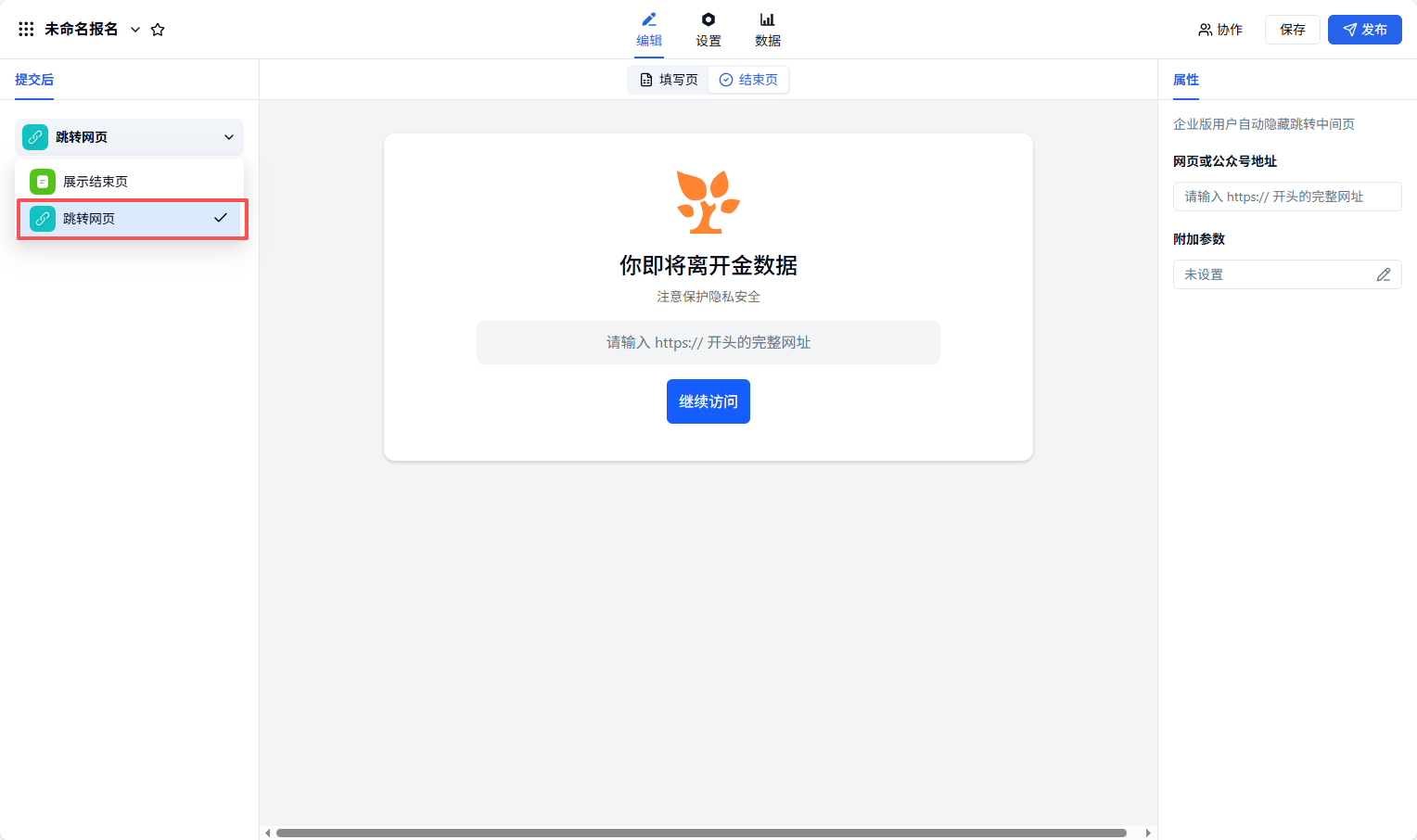 PC|提交后|「提交」后跳转网页设置页左侧可选择展示结束页或跳转网页