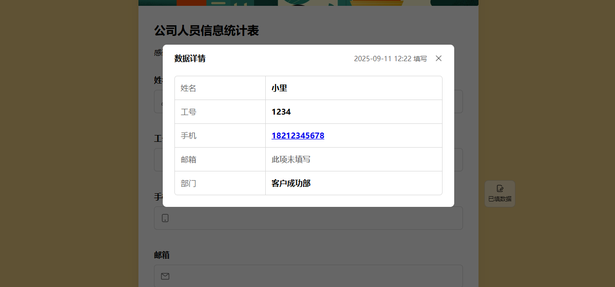 移动端|表单设置|点击已填数据记录后进入详情弹窗，可查看已填字段内容并点击修改