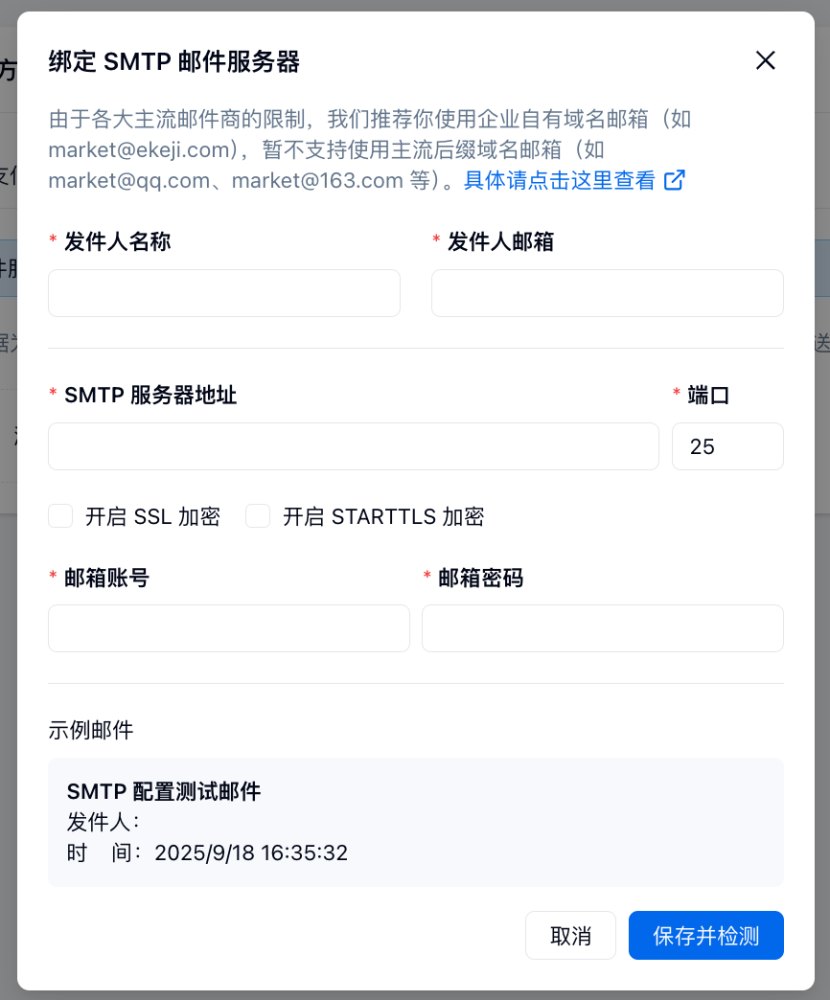 PC|邮箱配置|SMTP配置弹窗,填写服务器地址/端口/密码邮件设置