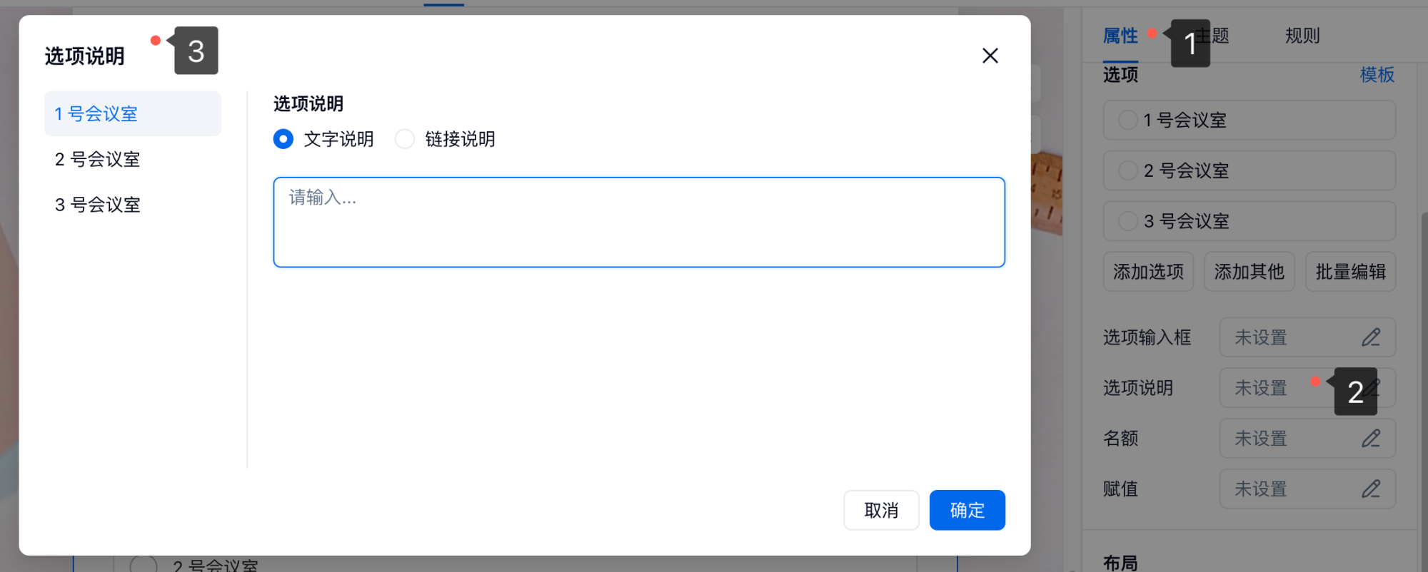 PC|字段|选择类字段属性面板点击「选项说明」弹出设置弹窗为每个选项添加文字说明或链接