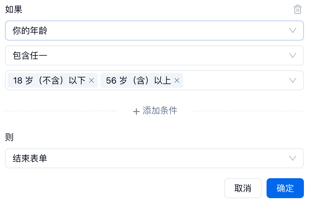 PC|规则|表单规则设置页条件为你的年龄包含18岁不含以下或56岁含以上则结束表单