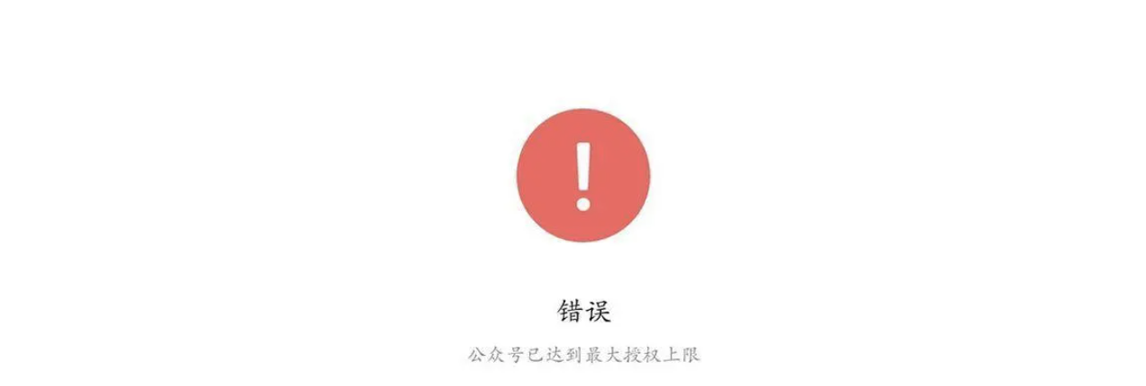 PC|微信收款|配置时提示「公众号已达到最大授权上限」需删除授权