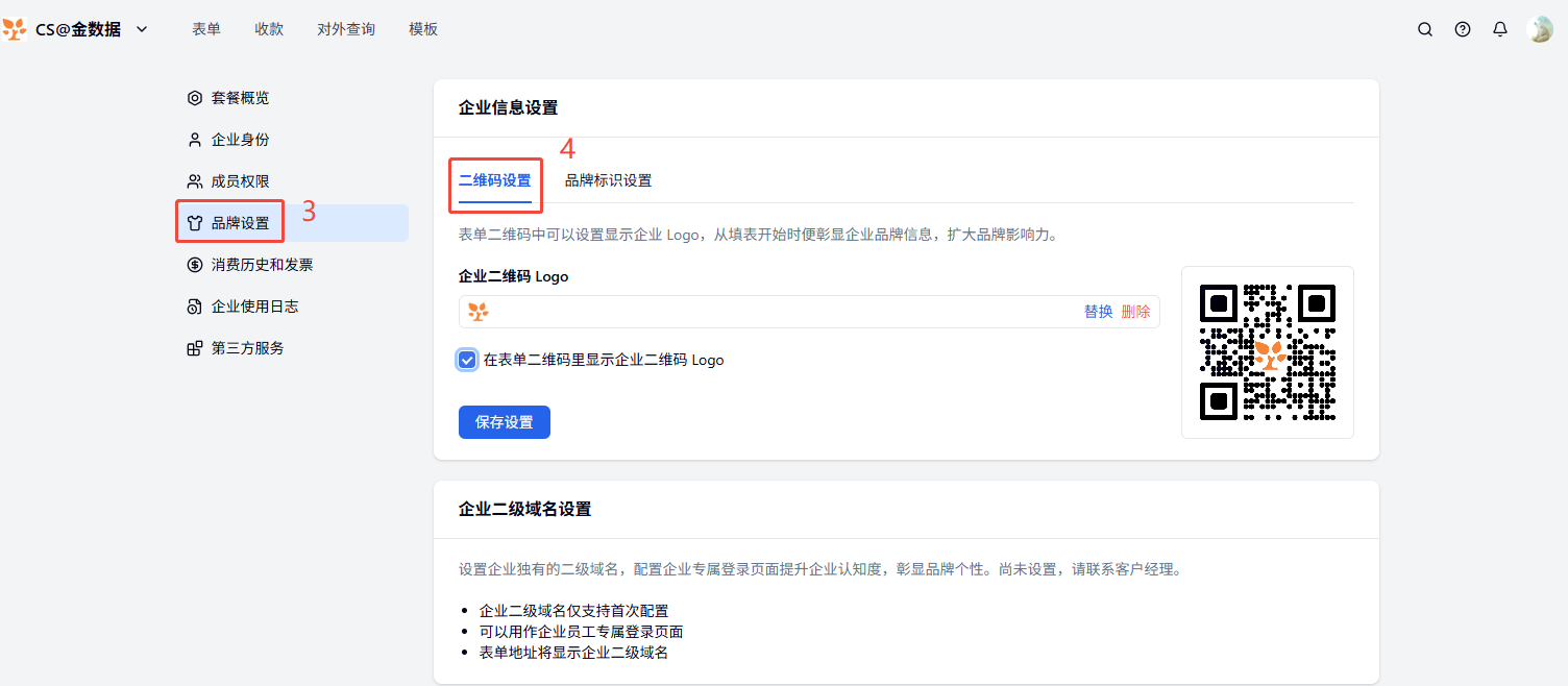 PC|企业品牌设置|金数据企业设置页面，左侧菜单有套餐概览企业身份成员权限品牌设置消费历史