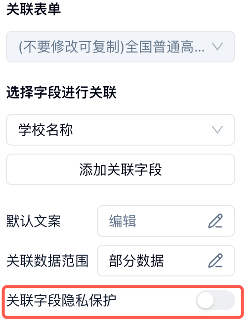 PC|表单关联|表单关联字段设置界面可选择关联表单关联字段如学校名称添加关联字段编辑默
