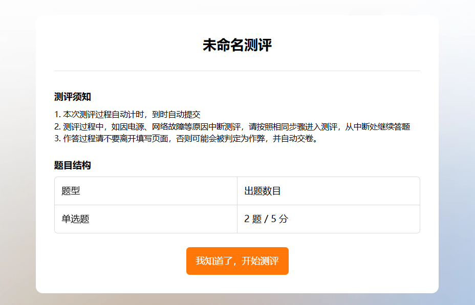 PC|测评|在测评设置中自定义测评须知文案(题目结构和注意事项),或选择隐藏须知