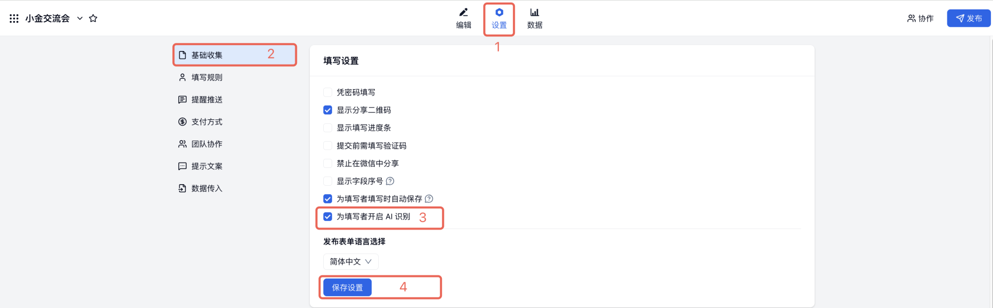 PC|AI填表|基础收集设置勾选「为填写者开启AI识别」开启入口