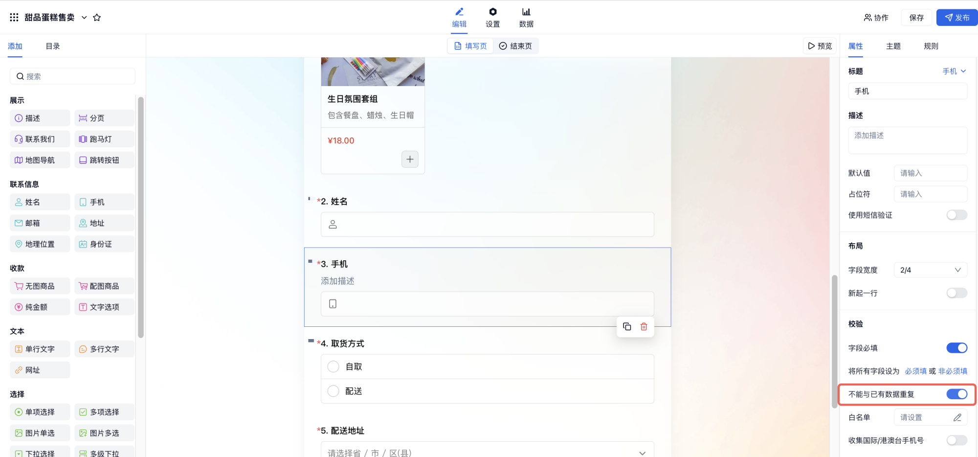 PC|字段|字段属性面板设置不能和已有数据重复防止重复提交