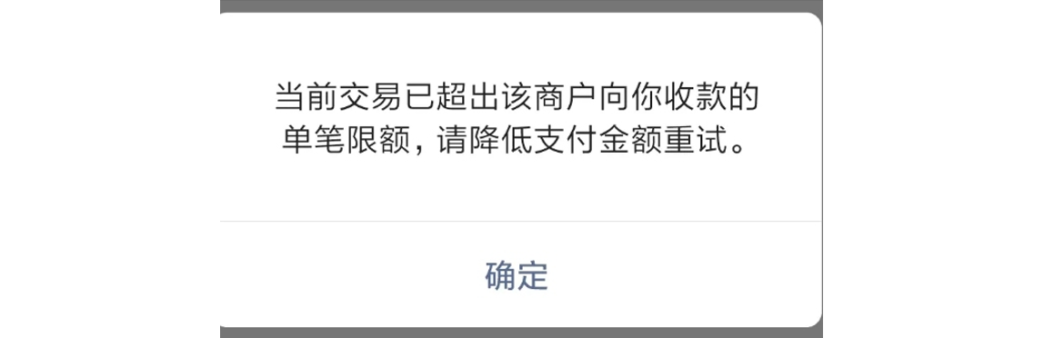 PC|微信收款|付款提示当前交易超出商户「单笔限额」需换号