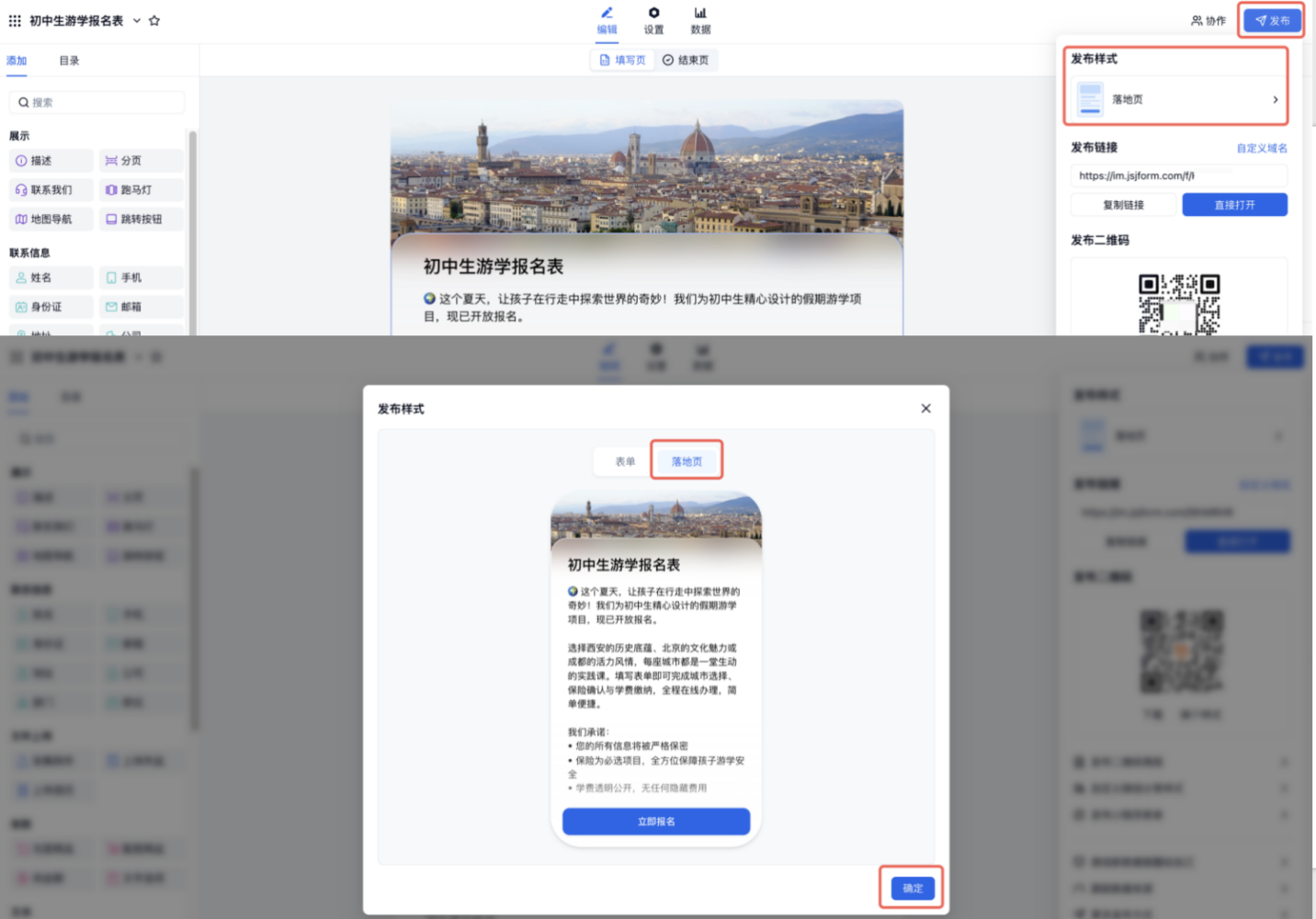 PC|表单发布|发布设置选择「落地页」并查看移动端预览效果
