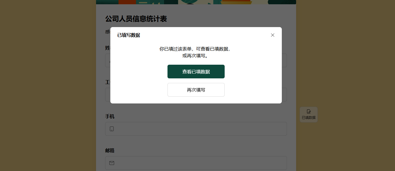 移动端|表单设置|填表人重新打开表单后弹出已填数据提示弹窗，可点击查看或修改历史记录