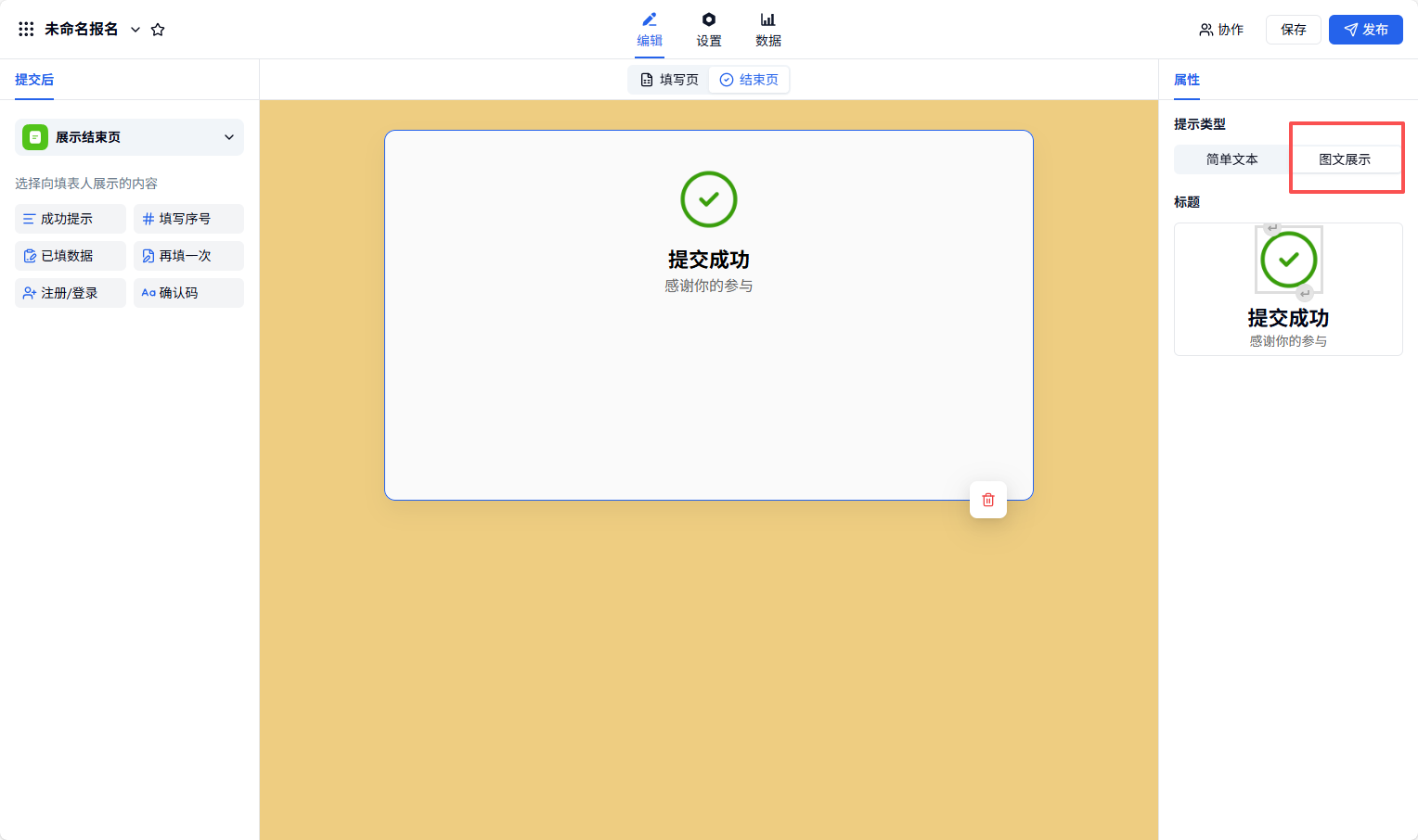 PC|提交后|结束页设置页右侧属性栏将提示类型切换为「图文展示」以支持上传图片和多媒体内容
