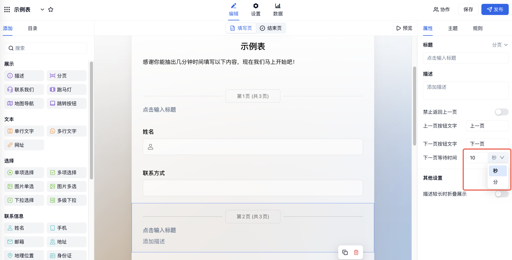 PC|字段|分页字段属性面板设置当前页停留时长用于展示重要内容