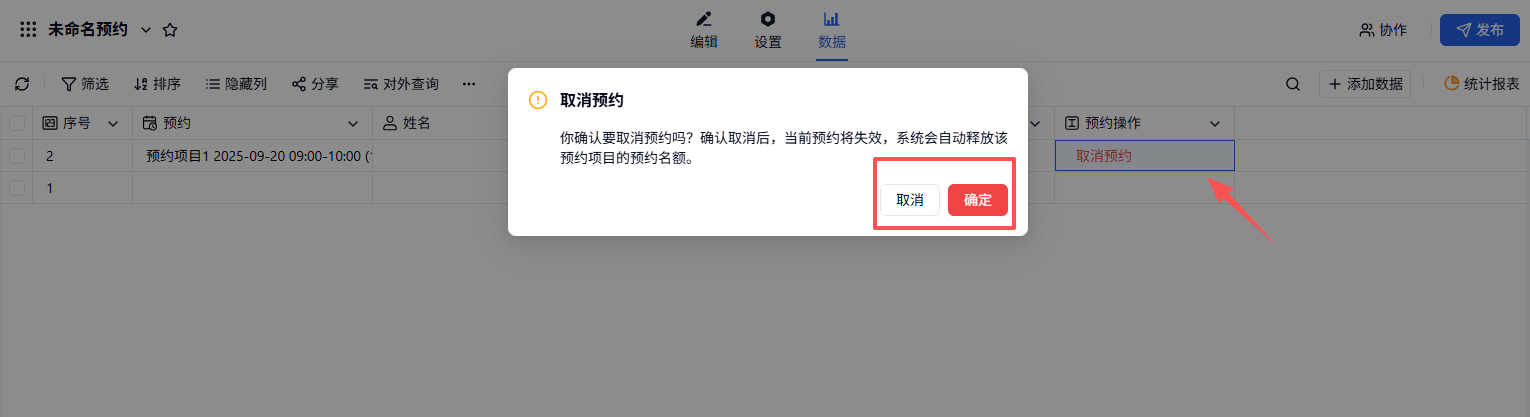 PC|预约|表单创建者在「数据」页面找到预约记录后点击取消操作释放预约名额