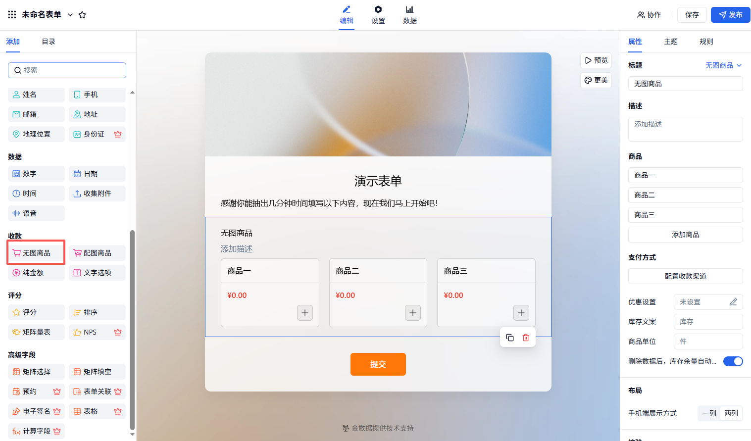 PC|商品|编辑页「无图商品」字段，右侧可设置支付方式、优惠和库存