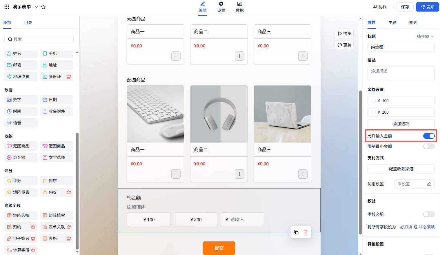 PC|商品|在表单编辑页添加「纯金额」字段后自定义设置金额选项