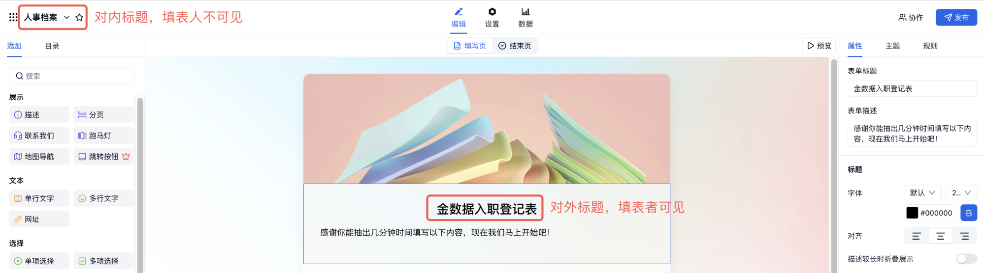 PC|管理表单|表单后台设置表单备注名仅内部查看不影响对外公开标题