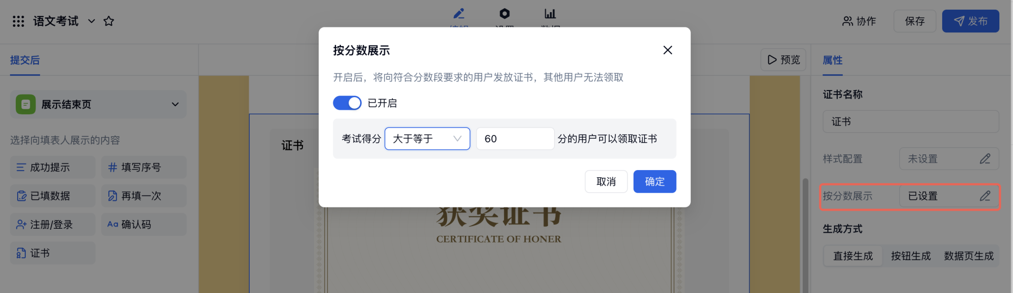 PC|证书|在「结束页」属性设置中选择展示方式（点击按钮/提交后直接展示/数据页面手动生成），考试类还可设置「按分数展示」