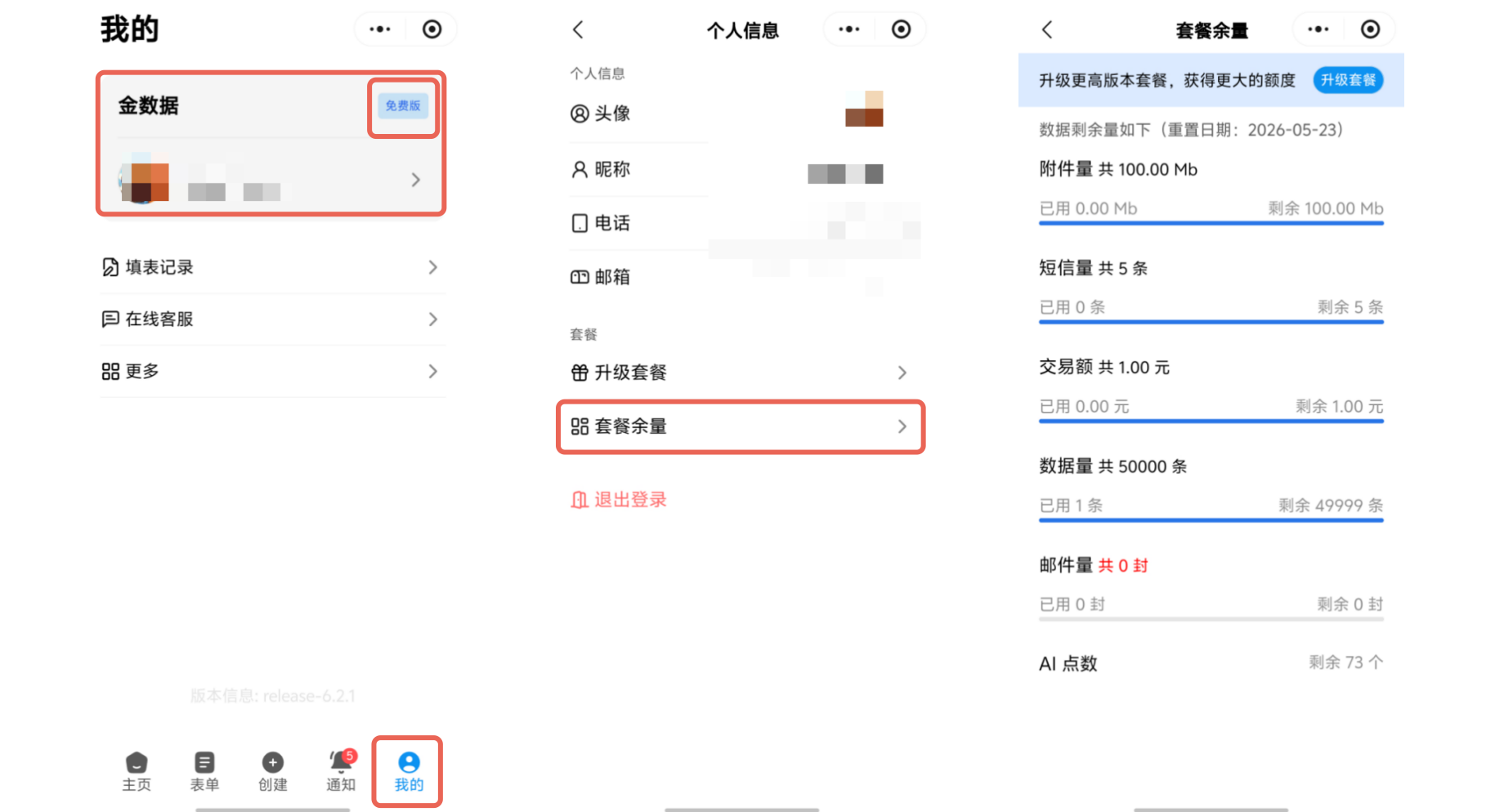移动端|账户概览|在小程序「我的」页面点击账号进入个人信息选择「套餐余量」查看剩余用量