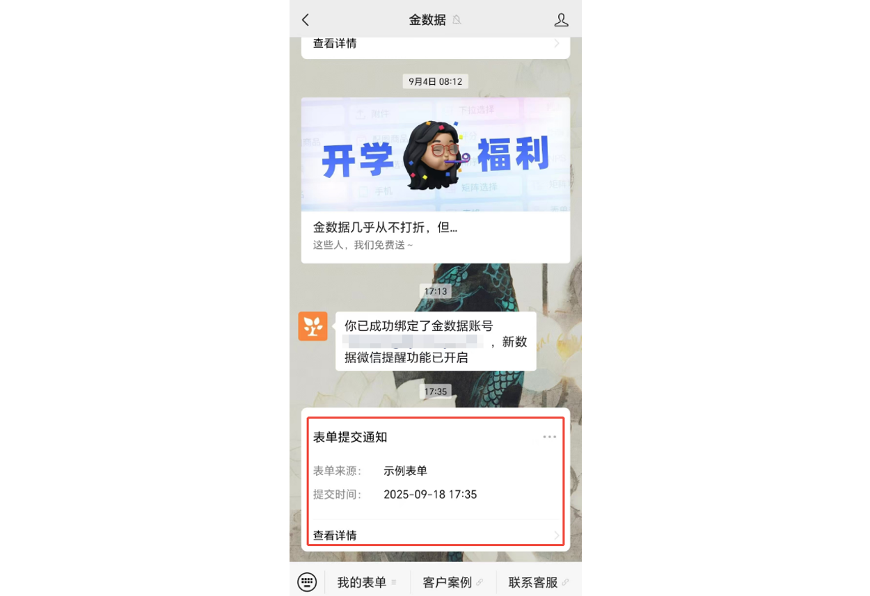 移动端|数据提醒|微信端金数据服务号消息界面显示绑定成功通知和表单提交通知表单来源提交时