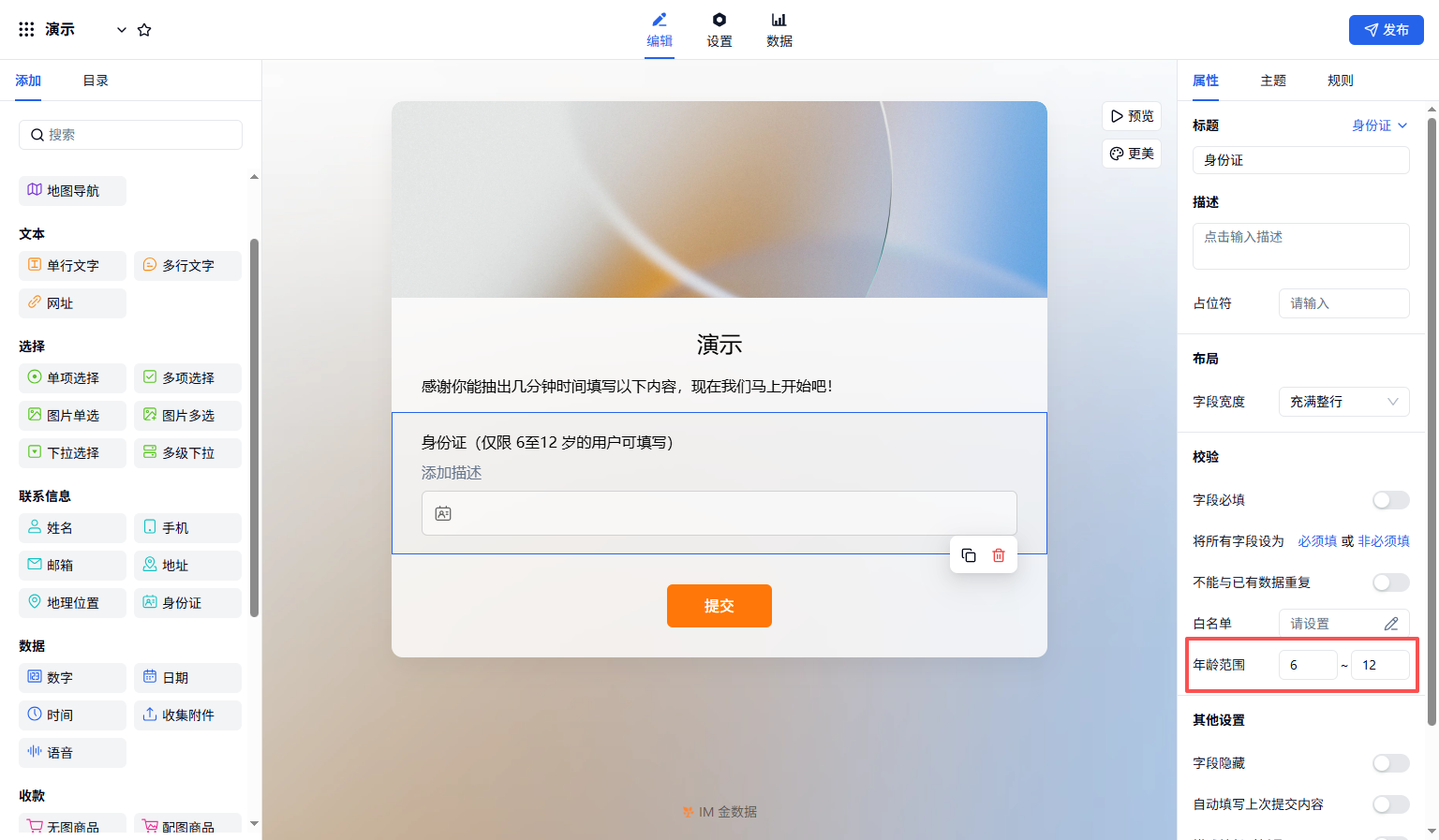 PC|字段|身份证字段设置「6至12岁」填写年龄范围校验条件