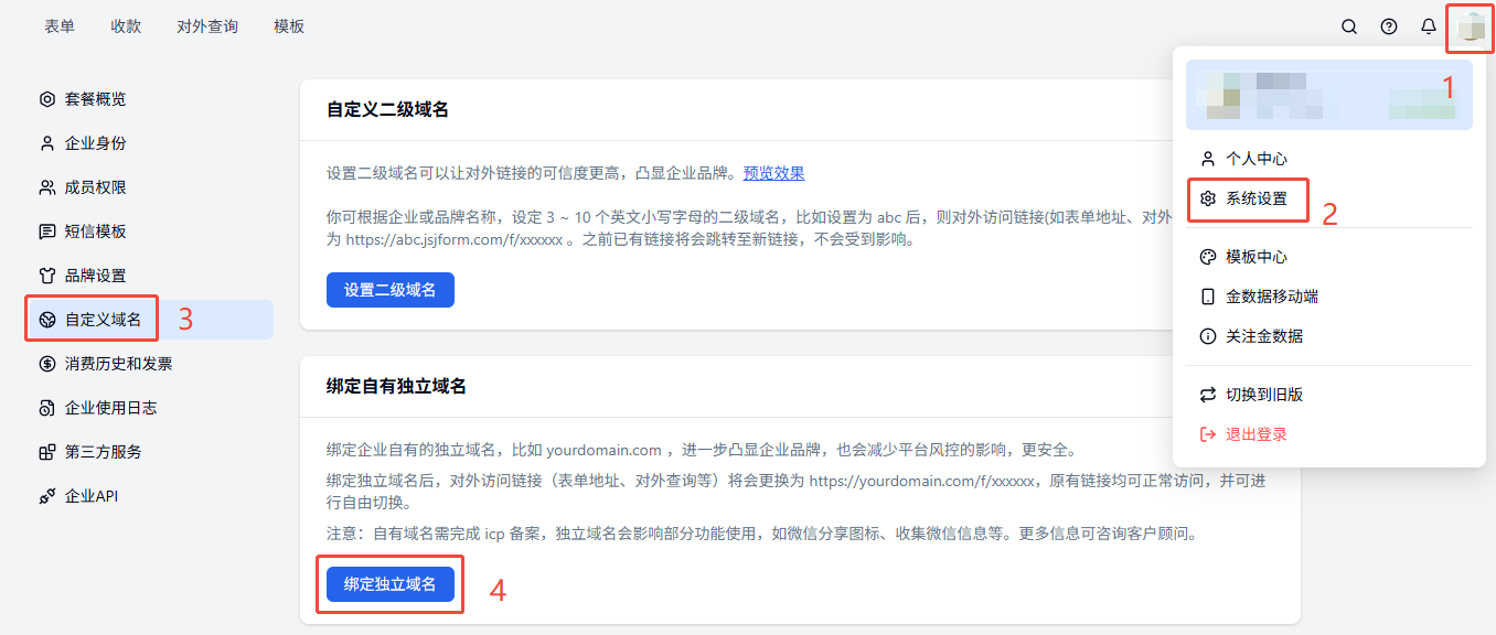 PC|域名绑定|「系统设置——自定义域名」页面，填写域名和备案号后开启绑定
