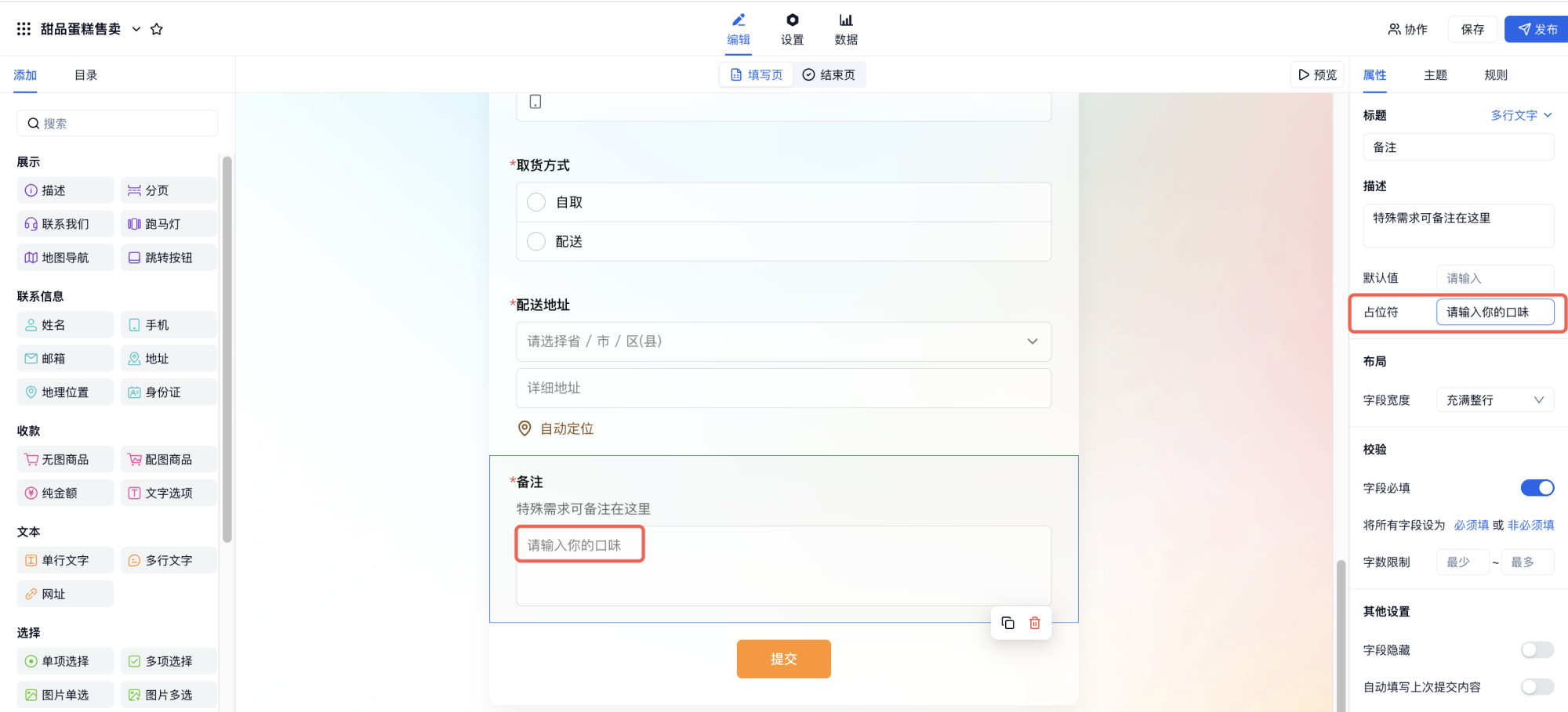 PC|字段|字段属性面板设置字段占位符提示用户输入格式或内容