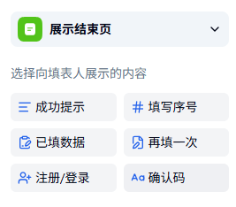 PC|提交后|结束页内容下拉选择「成功提示」等类型展示效果