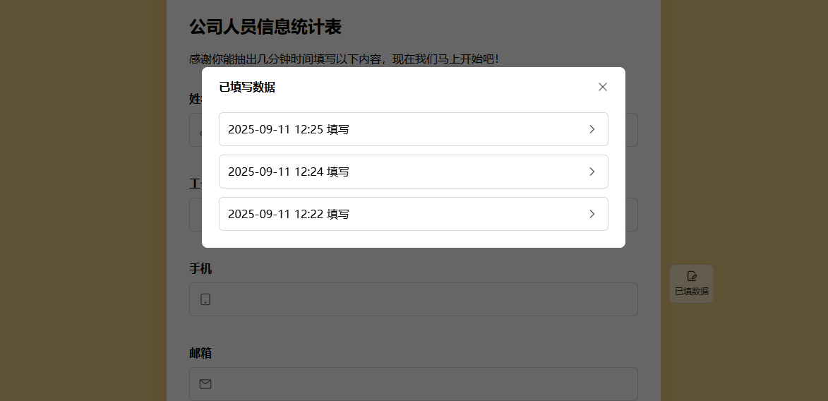 PC|数据修改|「可修改已填数据」表单弹窗，展示多条已填写记录供选择修改