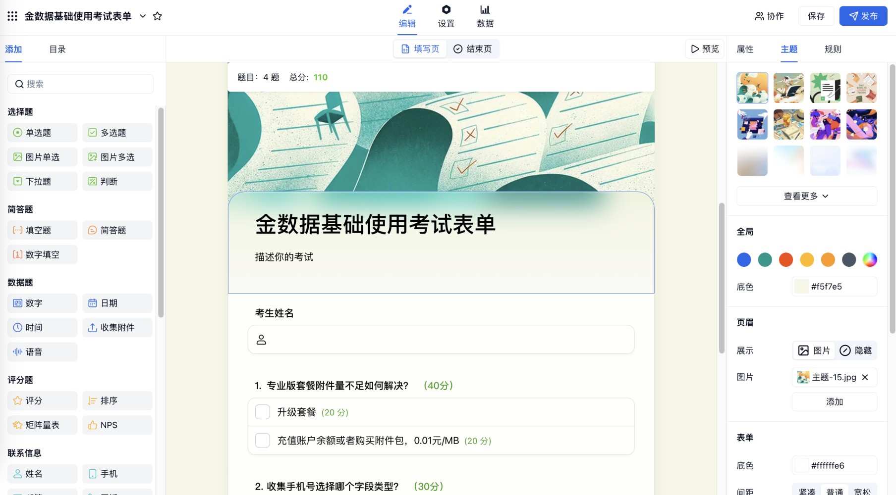 PC|证书|考试表单编辑页，标题基础使用考试表单，包含选择题、简答题
