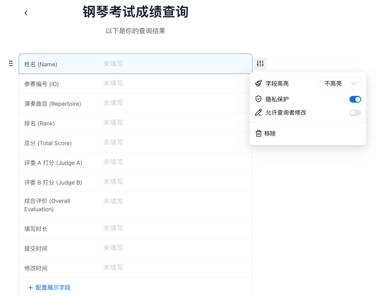 PC|对外查询|钢琴考试成绩「查询结果」页，表格展示所有字段，右侧弹出菜单可设置字段高亮