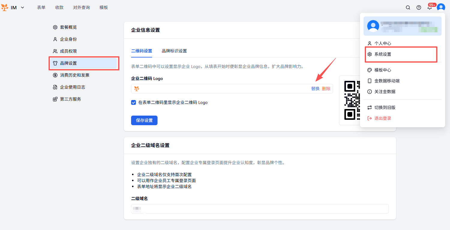 PC|表单美化|点击「系统设置——品牌设置——「二维码」设置」上传Logo美化设置