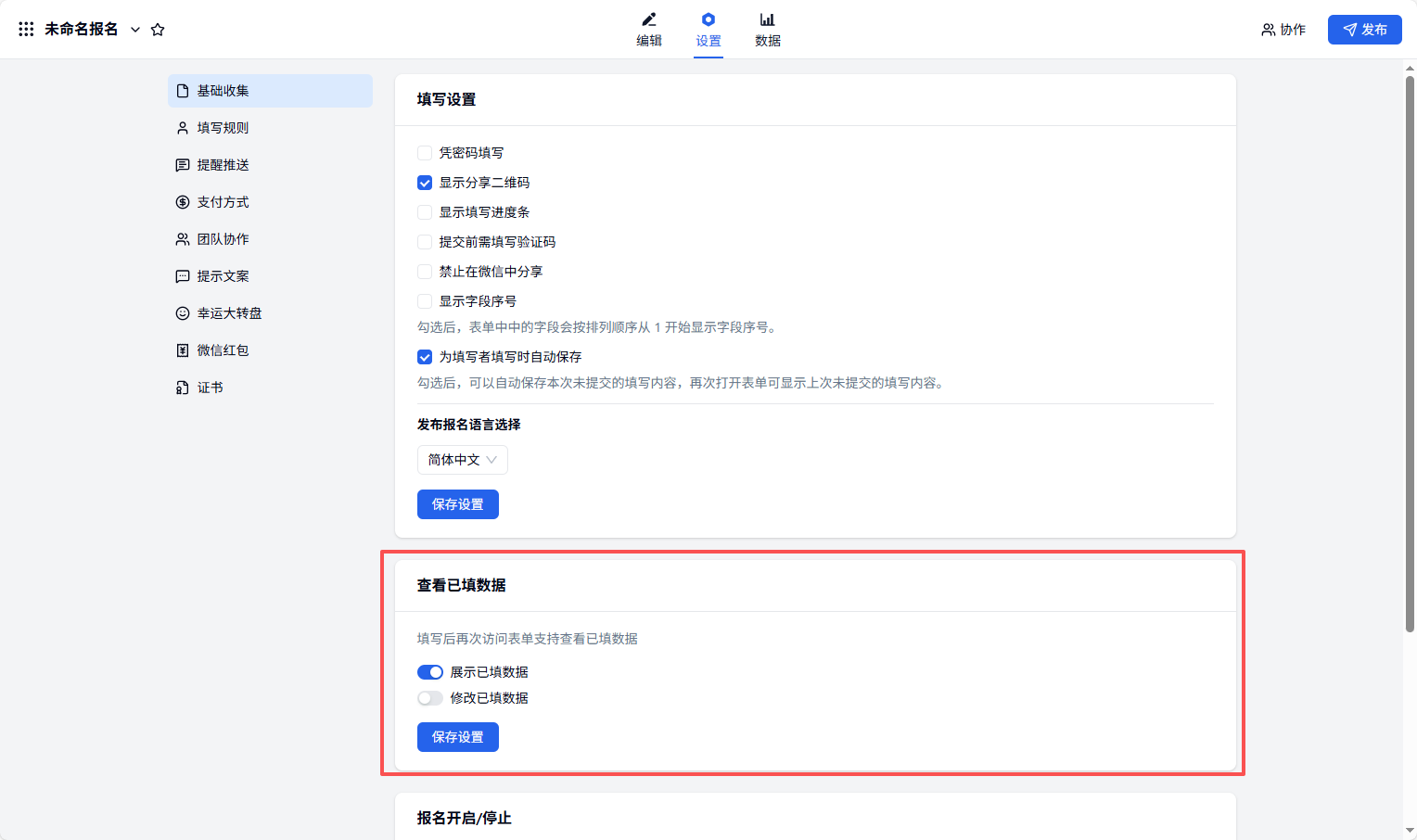 PC 端|表单设置|表单的「设置」-「基础收集」页面开启「展示已填数据」功能
