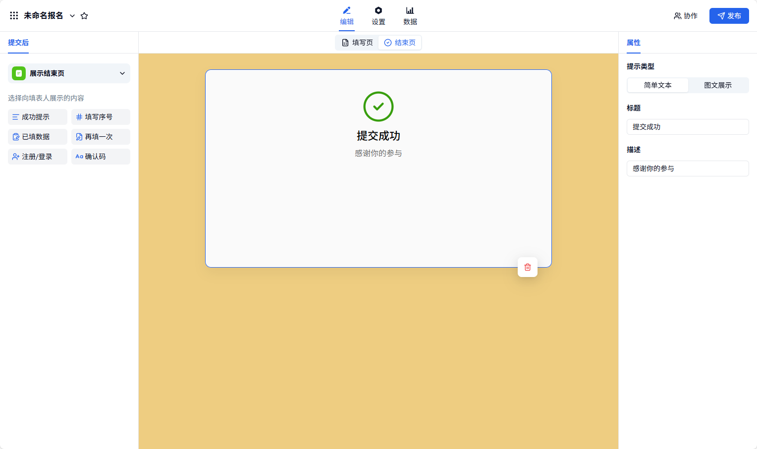 PC|提交后|提交后设置选择「展示结束页」显示成功提示