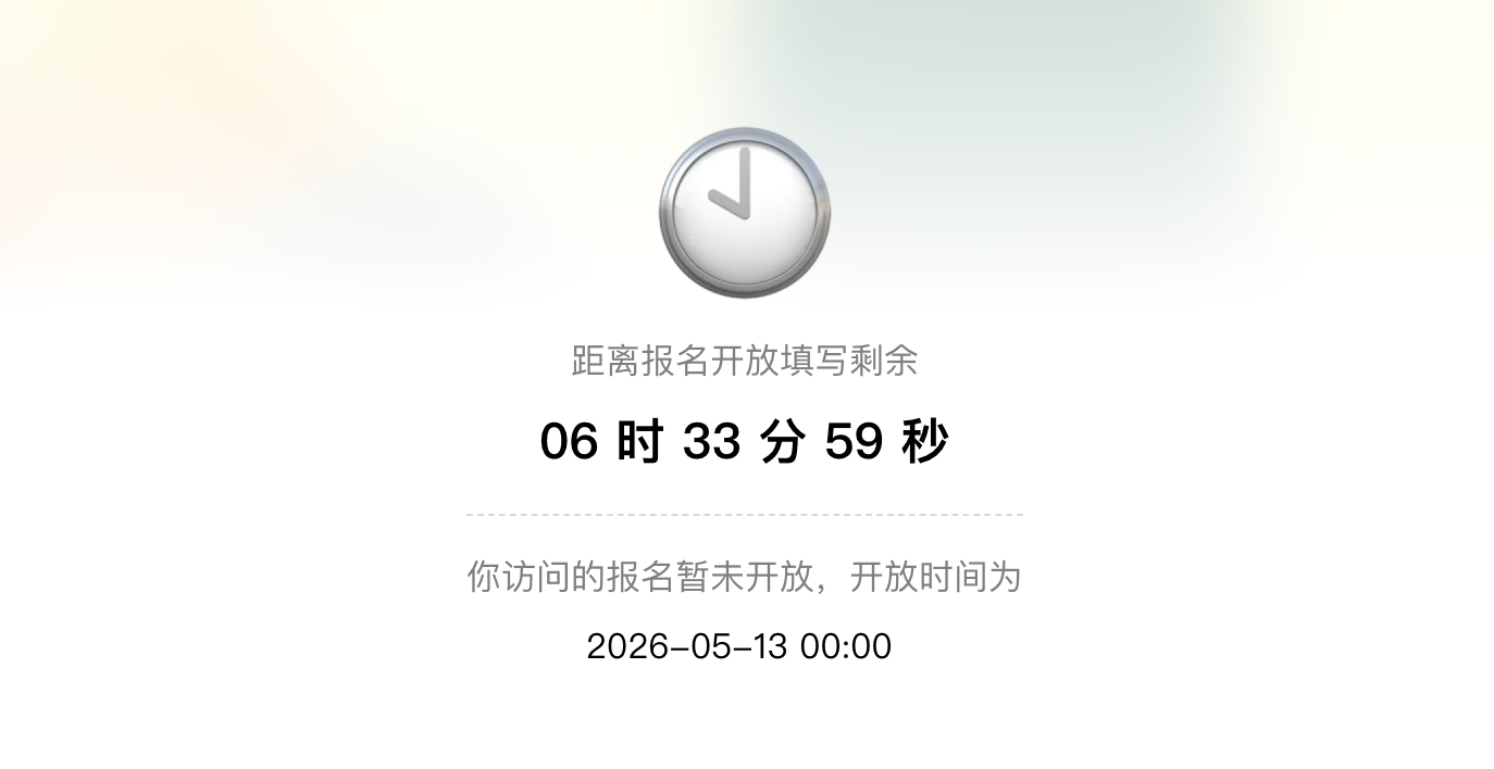 PC|表单设置|下方提示你访问的「报名」暂未开放开放时间为2026-05-13 00:00