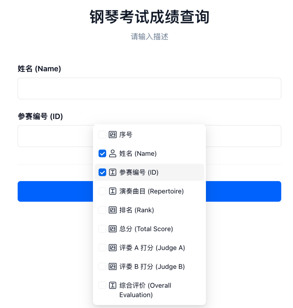 PC|对外查询|钢琴考试成绩查询页面，输入区为姓名（Name）和参赛编号（ID），下方