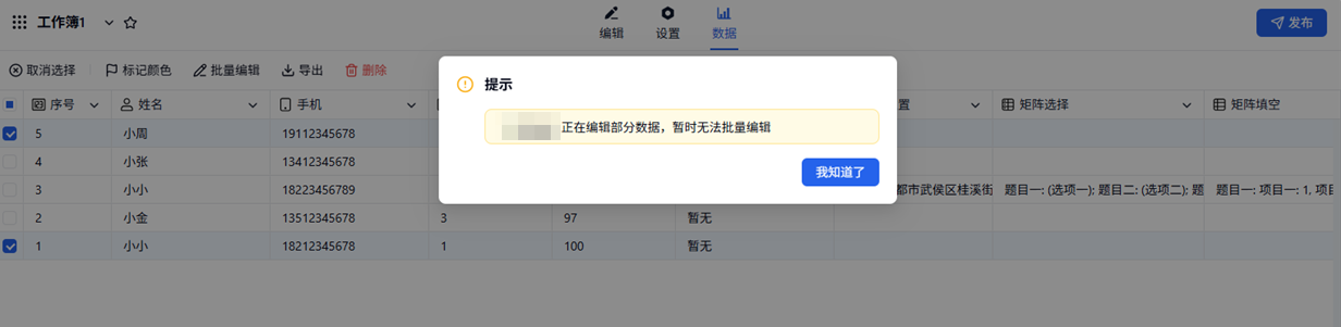 PC|数据|批量编辑提示「正在编辑部分数据，暂时无法批量编辑」