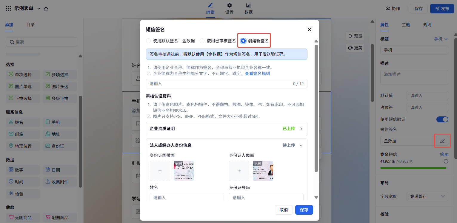 PC|短信|示例表单编辑页面，右侧弹窗为短信签名设置，可选择使用默认签名使用已审核