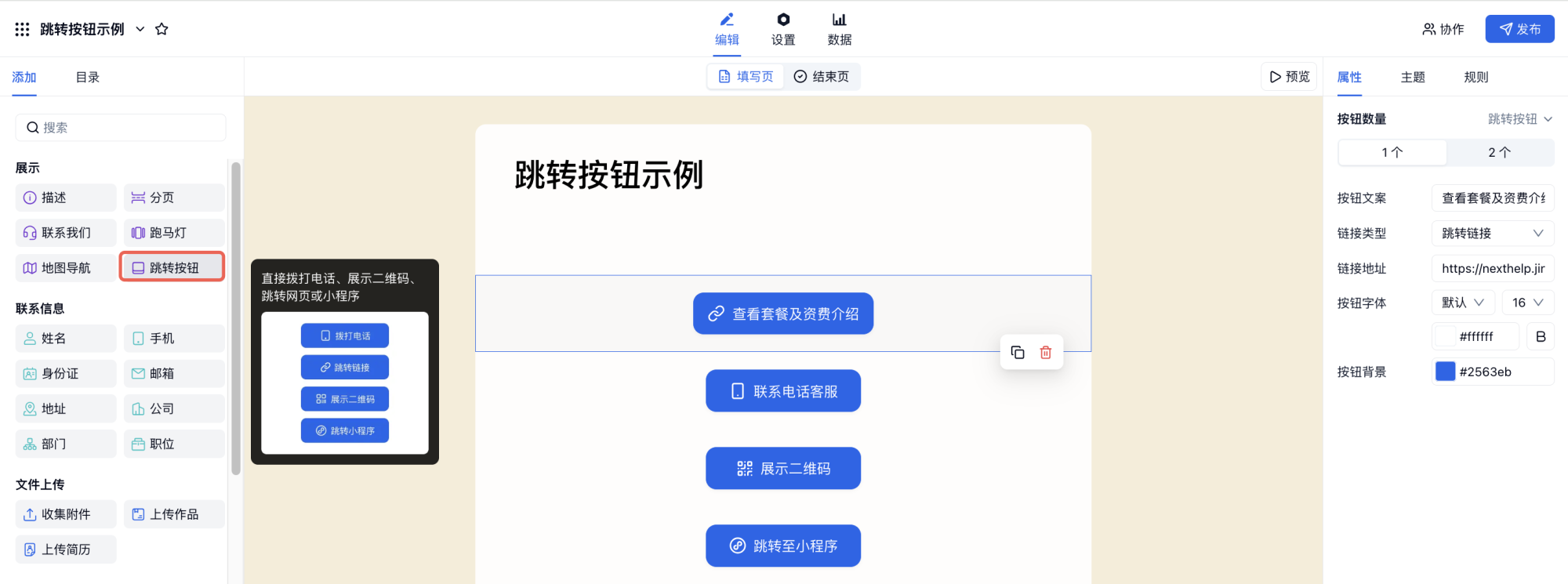 移动端|字段|从左侧字段列表添加「跳转按钮」组件后在右侧属性面板设置跳转类型和链接
