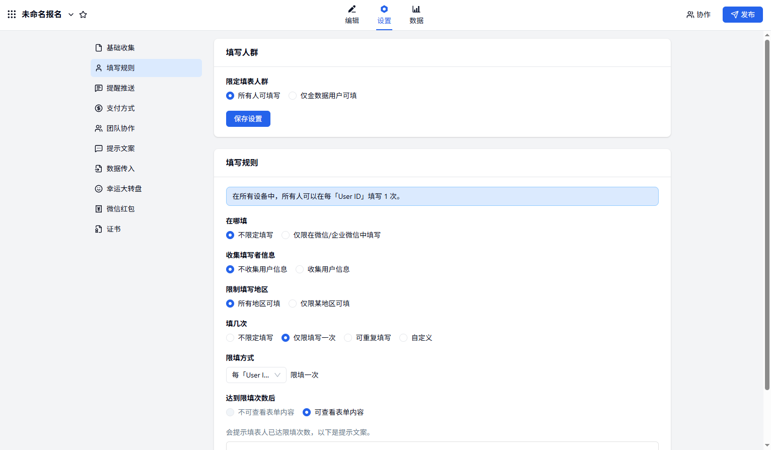 PC|URL传参|填写规则设置页限定「填写人群」和「次数」
