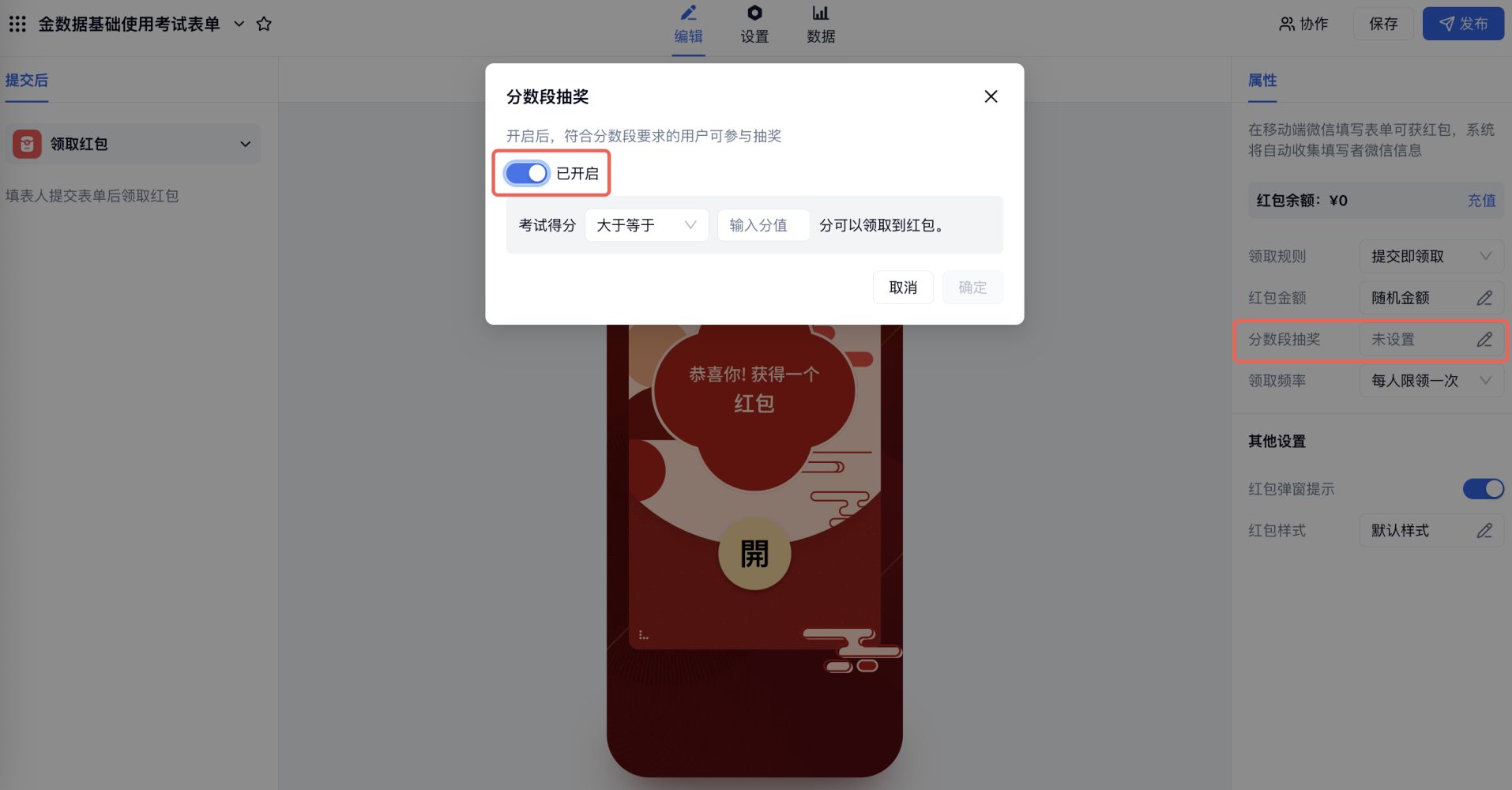 PC|微信红包|在考试表单结束页选择「领取红包——分数段抽奖」按分数段规则发放红包