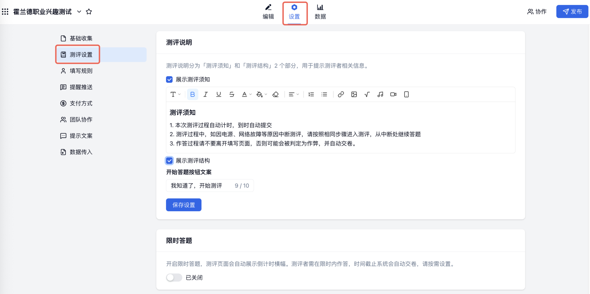 PC|测评|在测评设置处自定义须知文案内容或关闭须知展示