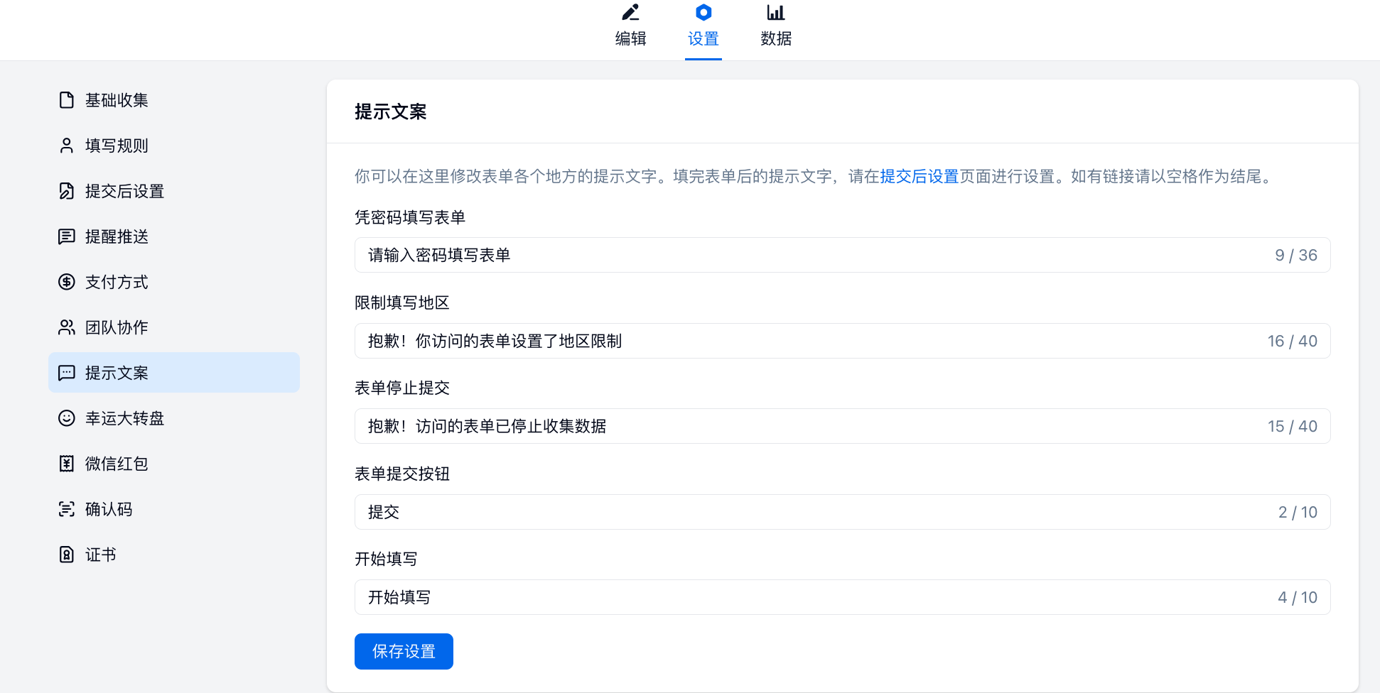 PC|表单设置|进入「设置——提示文案」页面，在右侧找到对应场景的文案项修改为自定义内容