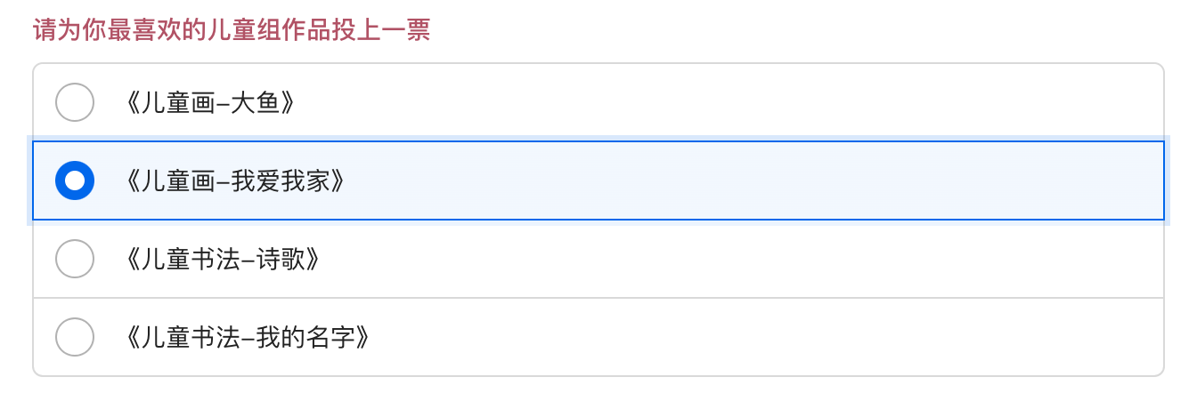 PC|字段|单项选择投票表单选中作品「儿童画-我爱我家」