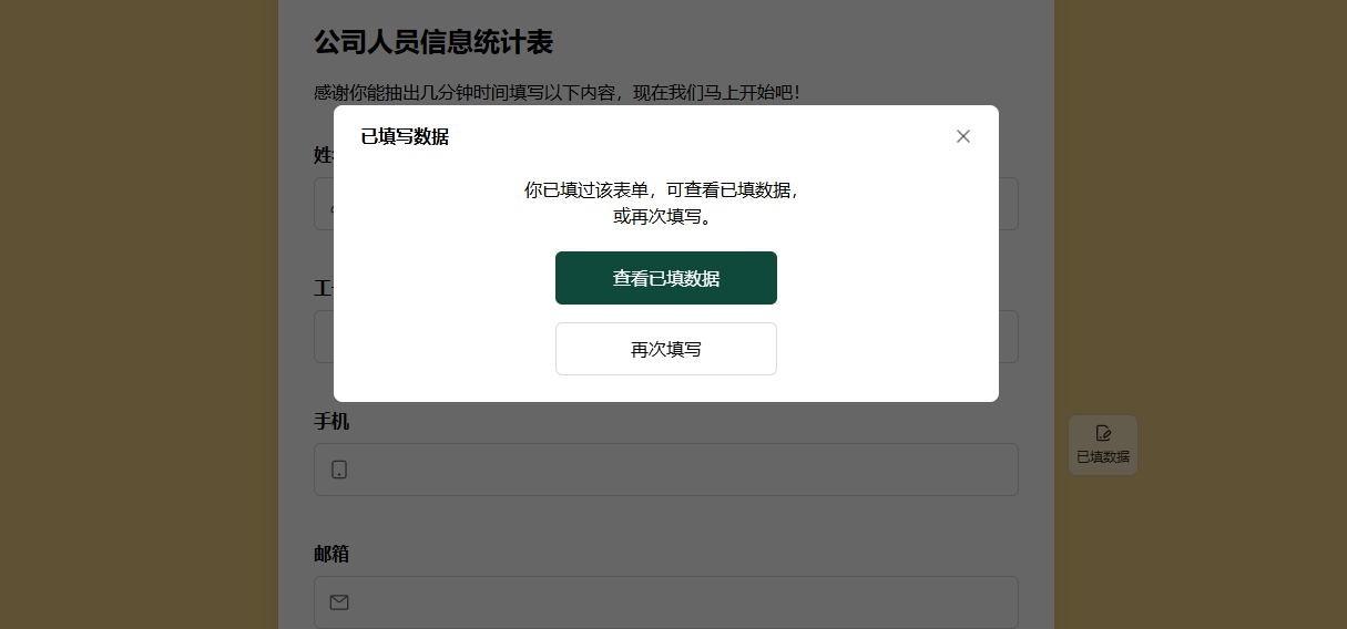 移动端|表单设置|多条已填数据时弹窗列出记录列表，点击某条记录进入详情页修改数据