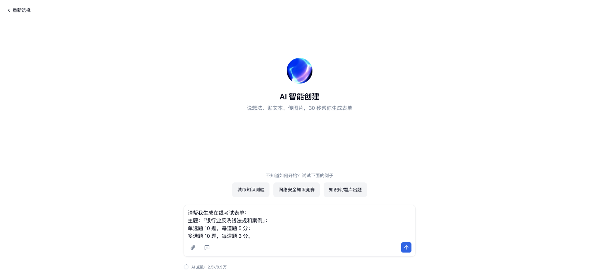 PC|考试|在 AI 创建弹窗中用一句话描述考试需求,点击生成自动创建考试表单