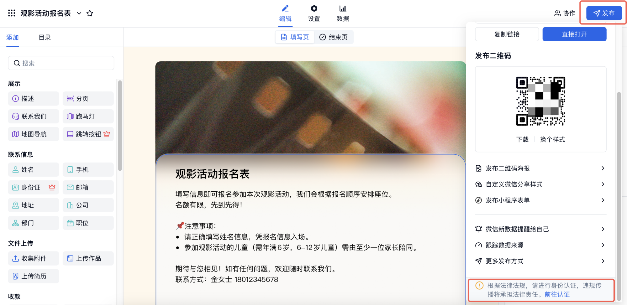 PC|实名认证|在表单编辑页点击「发布」，弹窗右下角找到「前往认证」入口提交实名认证信息