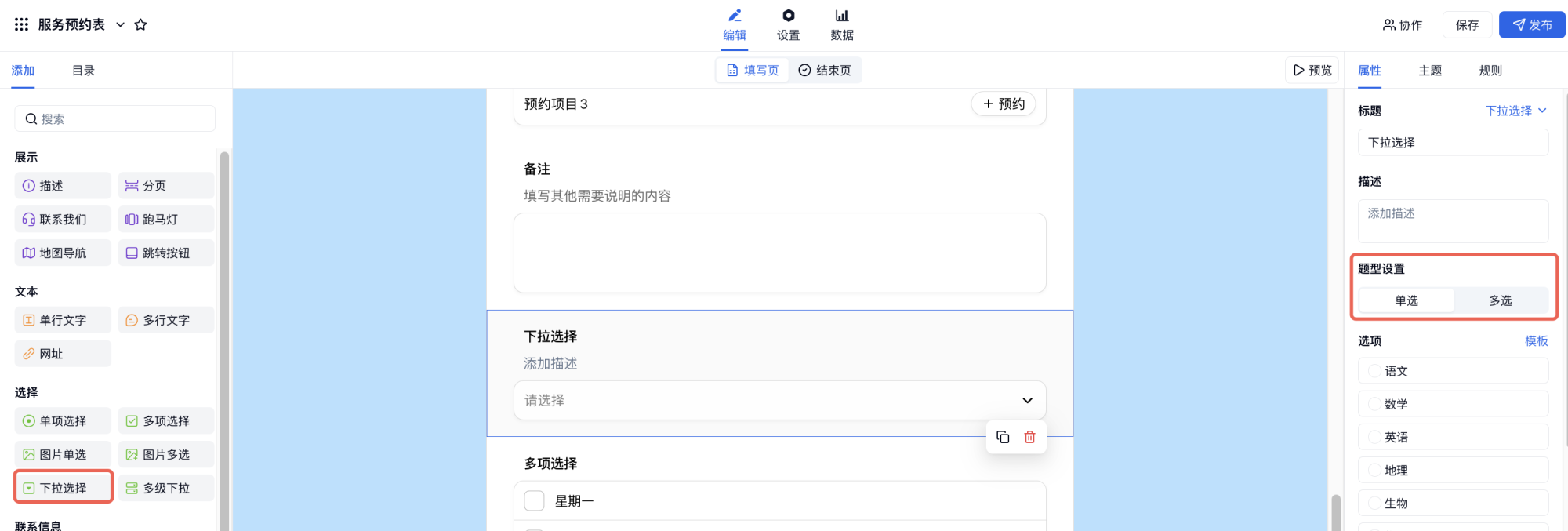 PC|字段|下拉选择字段题型设置区可切换单选多选和模糊搜索选项