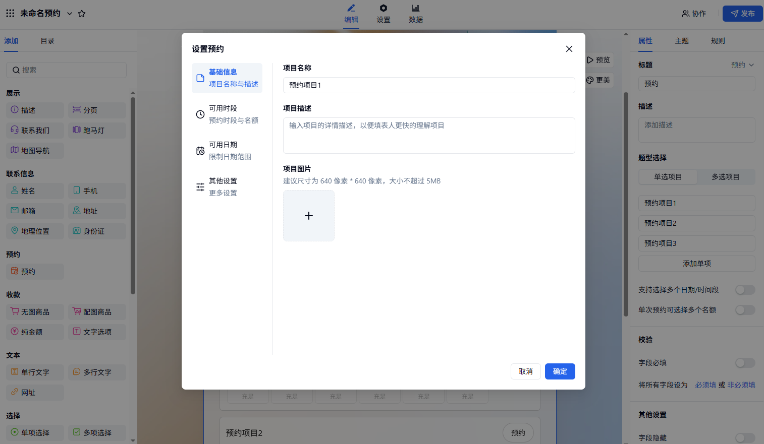 PC|预约|在基础信息页面填写项目名称、上传项目图片并输入项目描述